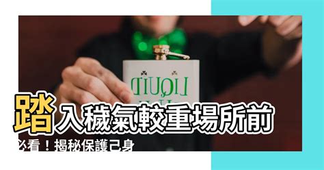 穢氣較重的場所|穢氣場所潛藏危機